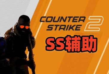 CS2-SS辅助