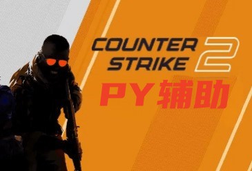 CS2-PY辅助