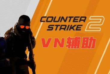 CS2-VN辅助