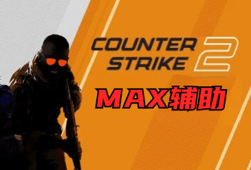 CS2-MAX辅助