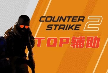 CS2-TOP辅助