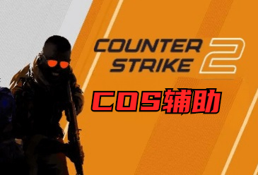 CS2-COS辅助