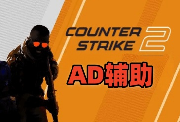 CS2-AD辅助