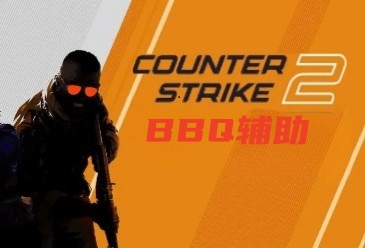 CS2-BBQ辅助