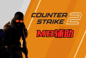 CS2-MB辅助