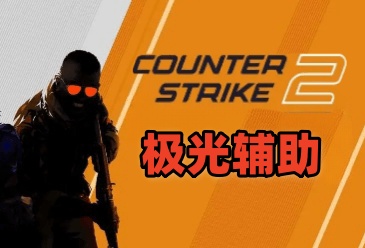 CS2-极光辅助