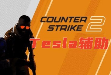 CS2-Tesla辅助