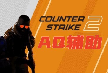 CS2-AQ辅助